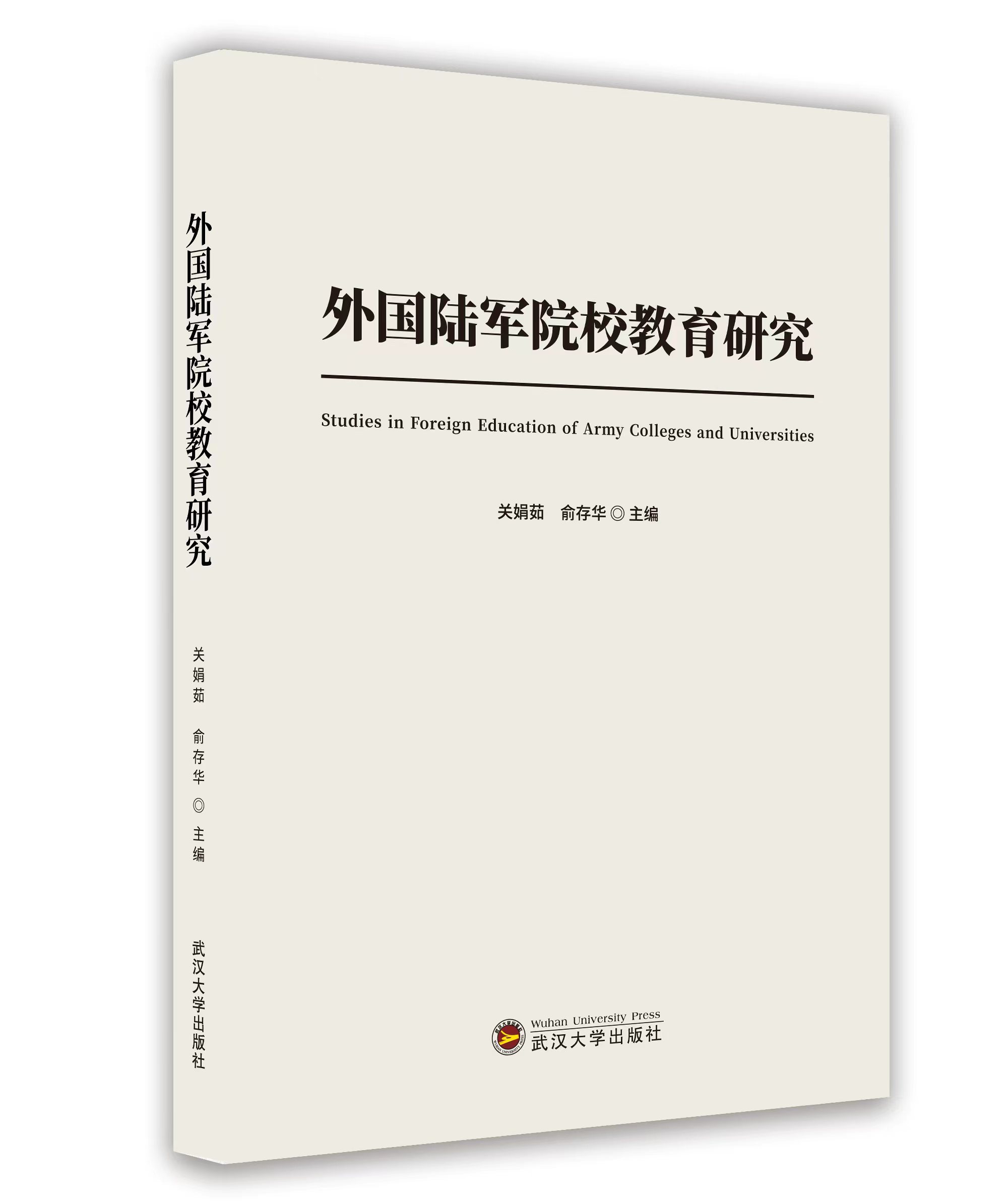 外國陸軍院校教育研究